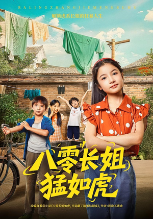 八零长姐猛如虎（69集）热播短剧重燃