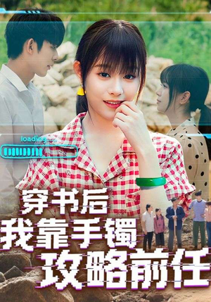 穿书后我靠手镯攻略前任（65集）推荐你们也去看