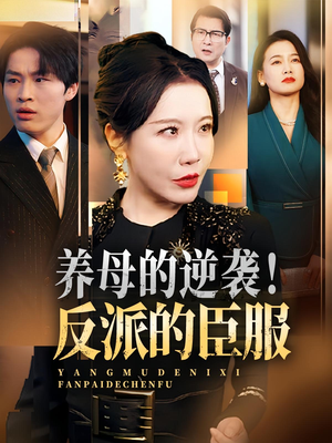 养母的逆袭！反派的臣服&养母的逆袭反派的臣服（30集）好看上头的短剧
