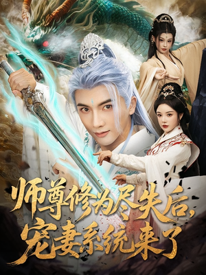 师尊修为尽失后，宠妻系统来了&师尊修为尽失后宠妻系统来了（80集）这部短剧太好看