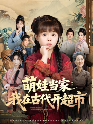萌娃当家：我在古代开超市&萌娃当家我在古代开超市（80集）80到100集