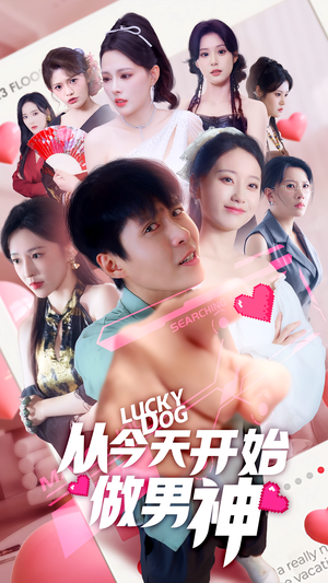 从今天开始做男神（85集）热门短剧大全