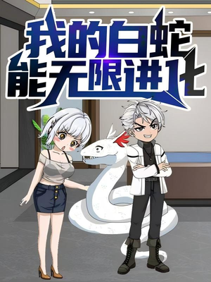 我的白蛇能无限进化（50集）熬夜追短剧