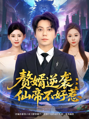 赘婿逆袭:仙帝不好惹&赘婿逆袭仙帝不好惹(85集) 赘婿逆袭:仙帝不好惹&赘婿逆袭仙帝不好惹(85集)全剧免费观看