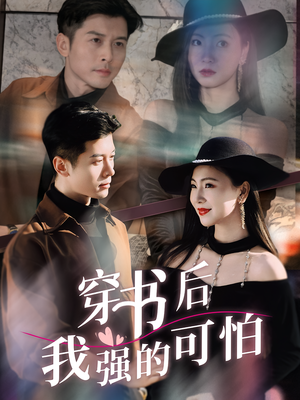 穿书后我强的可怕(64集) 穿书后我强的可怕(64集)在线看到大结局