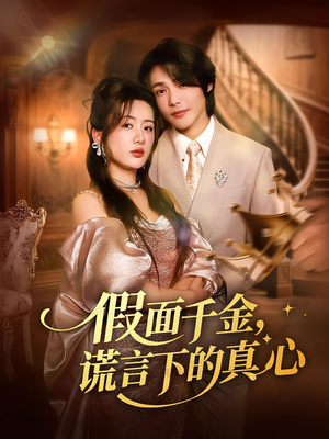 假面千金,谎言下的真心&假面千金谎言下的真心(70集) 假面千金,谎言下的真心&假面千金谎言下的真心(70集)海量短剧免费看