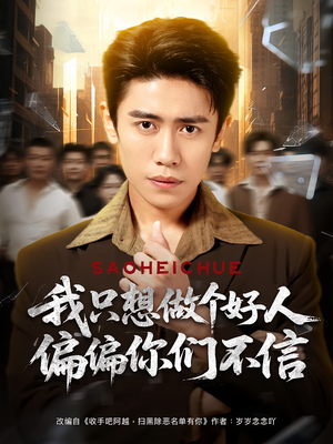 我只想做个好人偏偏你们不信(81集) 我只想做个好人偏偏你们不信(81集)短剧中追到爽