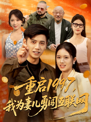 重启1997，我为妻儿勇闯互联网&重启1997我为妻儿勇闯互联网（60集）独家资源免费看