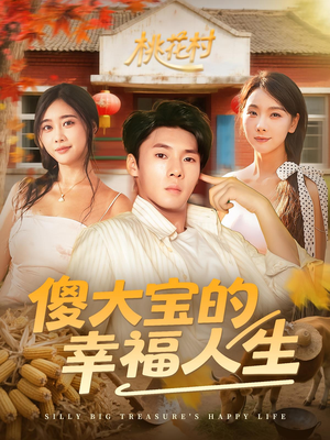 傻大宝的幸福人生（80集）真的好看吗