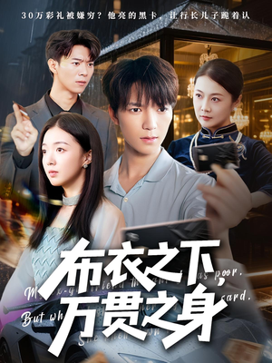 布衣之下，万贯之身&布衣之下万贯之身（74集）短剧精彩不断