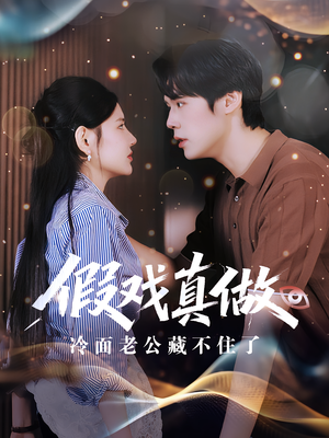 假戏真做：冷面老公藏不住了&假戏真做冷面老公藏不住了（82集）每日分享短剧