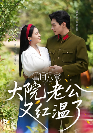 重回八零：大院老公又红温了&重回八零大院老公又红温了（85集）免费短剧全集看
