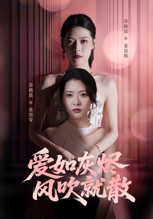 爱如灰烬风吹就散（60集）精彩短剧天天看