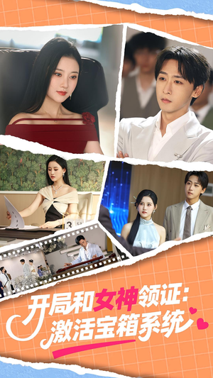 开局和女神领证：激活宝箱系统&开局和女神领证激活宝箱系统（86集）无需会员轻松看