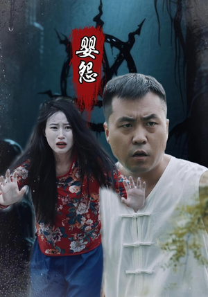 婴怨（30集）穿越短剧推荐