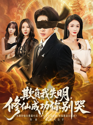 欺负我失明修仙成功你别哭（81集）短剧全集免费看