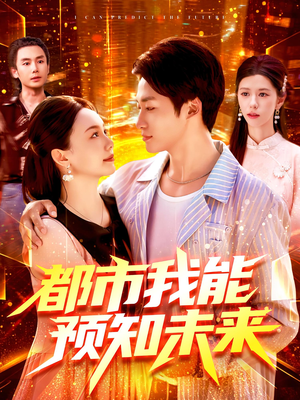 都市我能预知未来（97集）在线看免费版