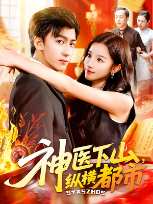 神医下山，纵横都市&神医下山纵横都市（92集）最热短剧抢先看