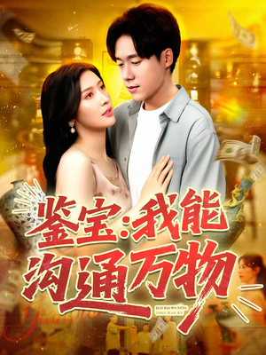 鉴宝：我能沟通万物&鉴宝我能沟通万物（104集）红果短剧免费看