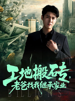 工地搬砖，老爸找我继承家业&工地搬砖老爸找我继承家业（98集）分享热门短剧