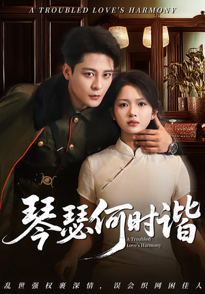 琴瑟何时谐（66集）贝贝短剧分享