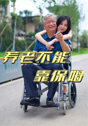 养老不能靠保姆（60集）这部短剧太好看