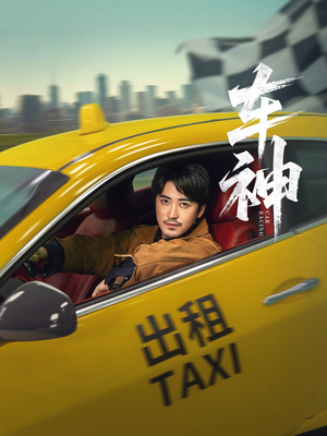 车神 (71集) 短剧完整版免费