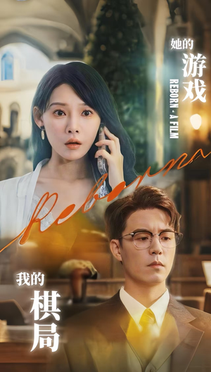 她的游戏，我的棋局&她的游戏我的棋局 (67集) 热播短剧推荐