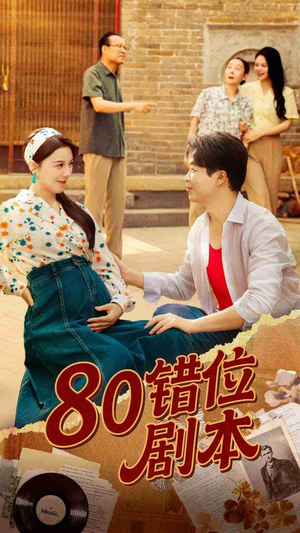 八零错位剧本 (50集) 短剧解说全集