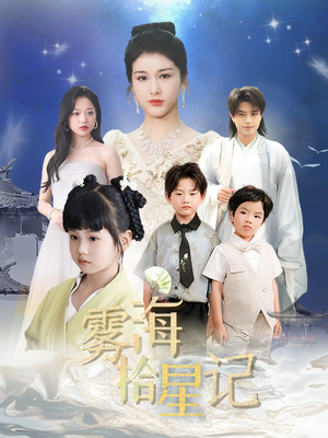 雾海拾星记 (67集) 热门短剧推广