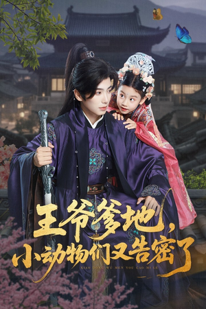 王爷爹地，小动物们又告密了&王爷爹地小动物们又告密了（72集）精彩短剧随心推