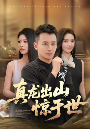真龙出山惊于世（74集）独家短剧免费看
