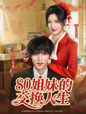 80姐妹的交换人生（64集）我真的爱了