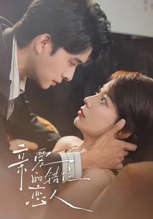 亲爱的错位恋人（60集）完整版