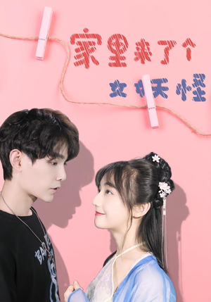 家里来了个女妖怪（21集）短剧太精彩