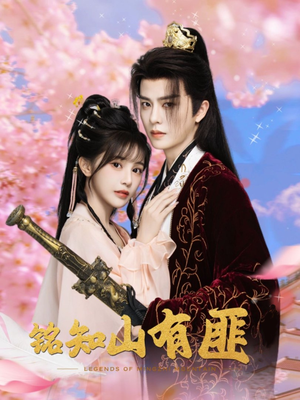 铭知山有匪（82集）免费短剧全集看