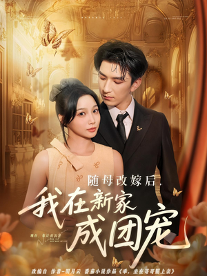 随母改嫁后我在新家成团宠（66集）精彩短剧随心推