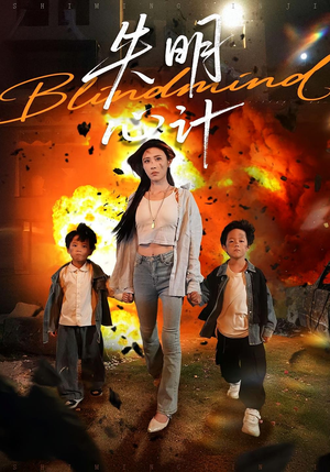 失明心计（99集）上热门短剧