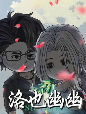 洛也幽幽（24集）高清无码免费看