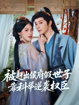 被赶出侯府假世子靠科举逆袭权臣（79集）免费看全网短剧