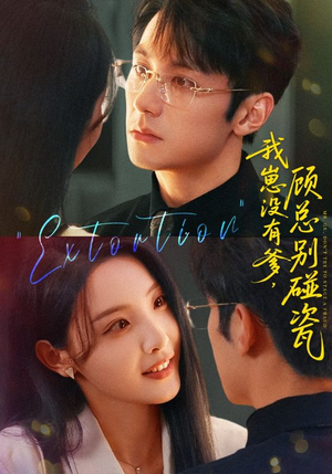 我崽没有爹顾总别碰瓷（71集）短视频追剧推荐