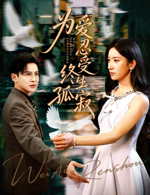 为爱忍受终生孤寂（60集）红果短剧免费看