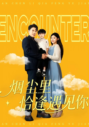 烟尘里恰逢遇见你（50集）短剧有好货推荐