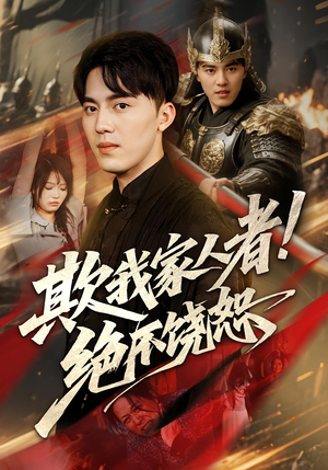 欺我家人者!绝不饶恕&欺我家人者绝不饶恕（52集）红果短剧免费看