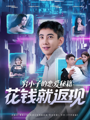 穷小子的恋爱秘籍花钱就返现（85集）短剧热播抢先看