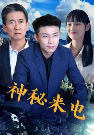 神秘来电（100集）抢先看新短剧