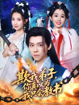欺我弟子，你真以为我只会教书&欺我弟子你真以为我只会教书（80集）短剧推荐上热门