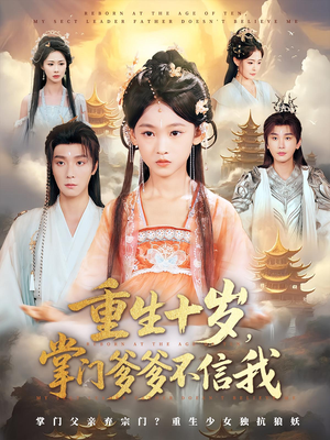重生十岁，掌门爹爹不信我&重生十岁掌门爹爹不信我（60集）短剧在哪里看