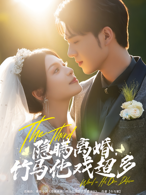 隐瞒离婚，竹马他戏超多&隐瞒离婚竹马他戏超多（63集）免费版