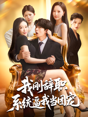 我刚辞职，系统逼我当团宠&我刚辞职系统逼我当团宠（80集）男频短剧推荐